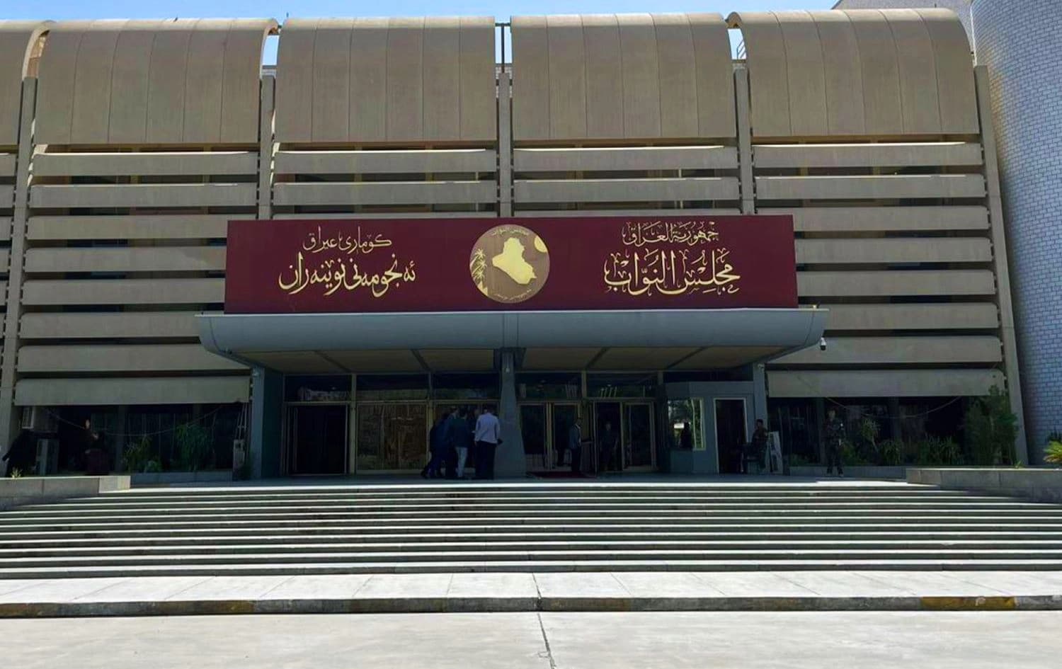 دیمەنی دەروازەی پەرلەمانی عێراق