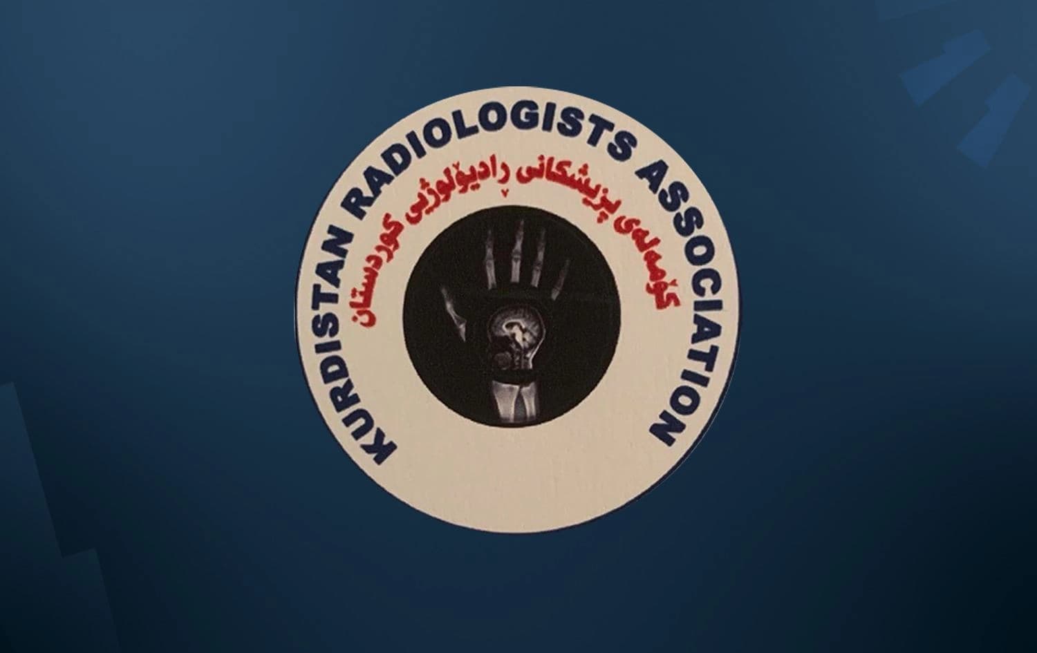 لۆگۆی کۆمەڵەی پزیشکانی رادیۆلۆژیی کوردستان.