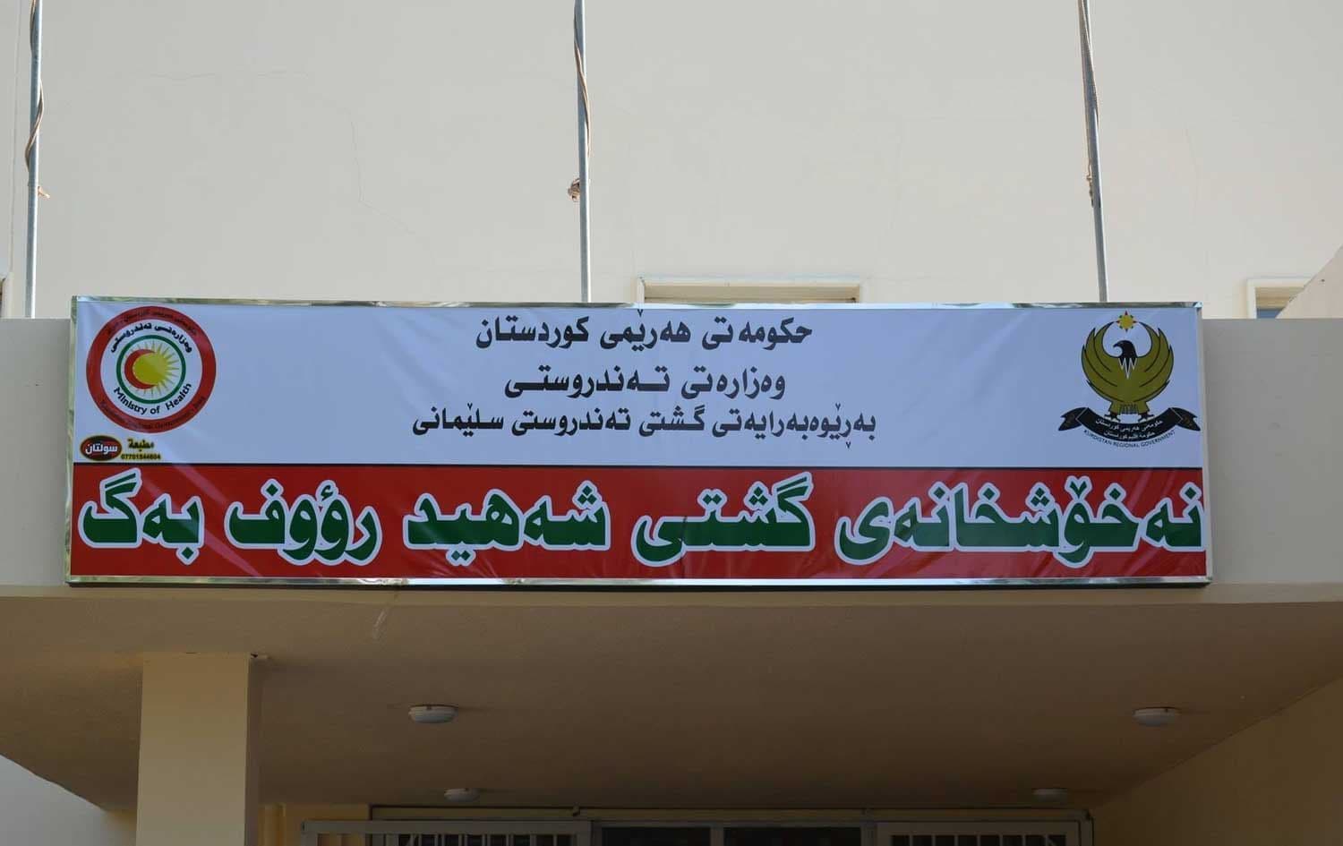 نەخۆشخانەی شەهید رەوف بەگ لە شارەزوور