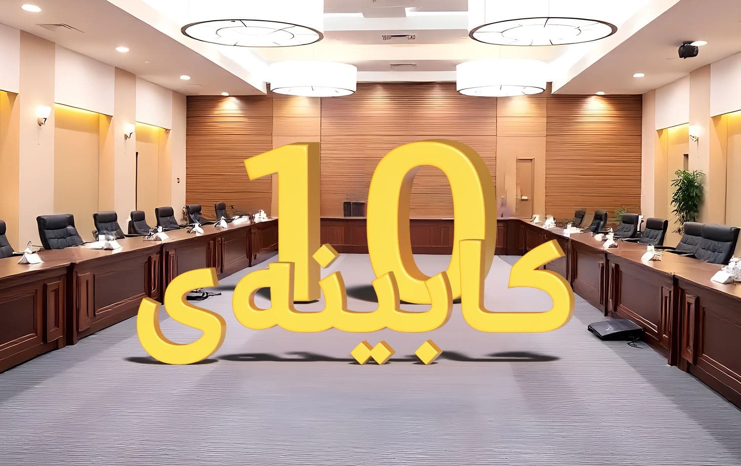 ژووری کۆبوونەوەی ئەنجوومەنی وەزیرانی هەرێمی کوردستان