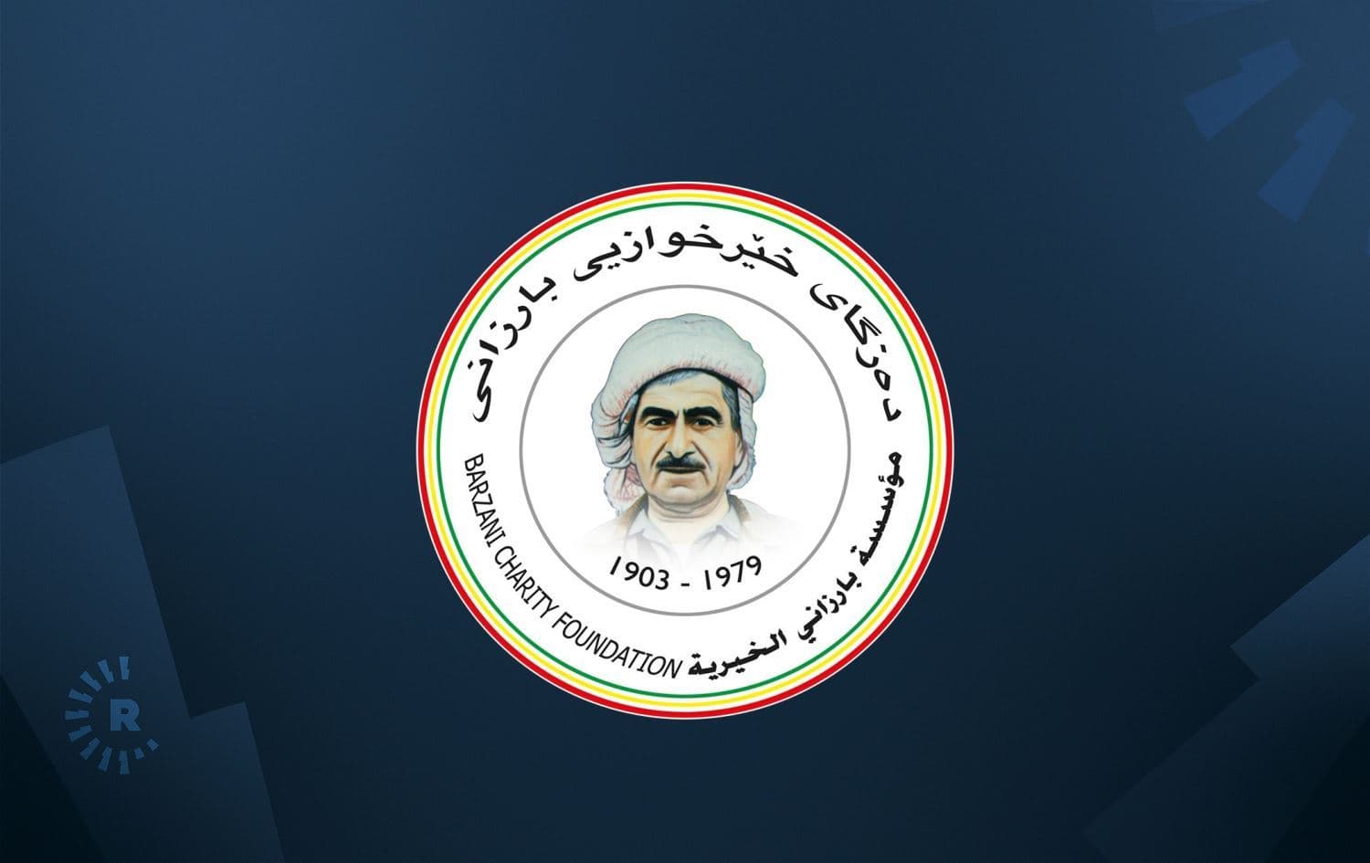 لۆگۆی دەزگای خێرخوازیی بارزانی. 