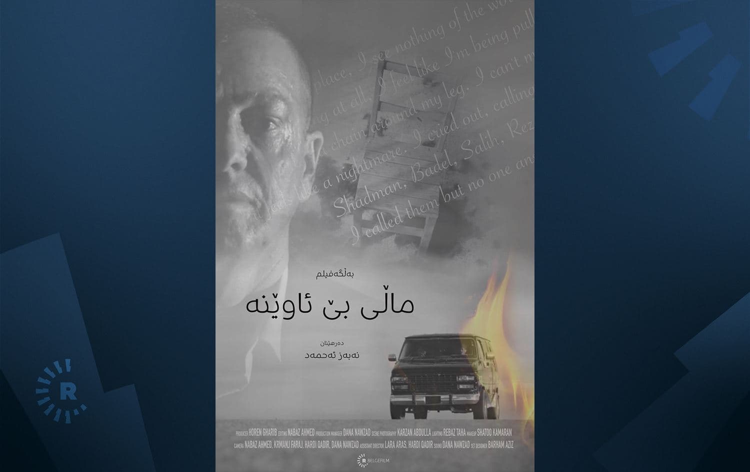 پۆستەری بەڵگەفیلمی "ماڵی بێ ئاوێنە"