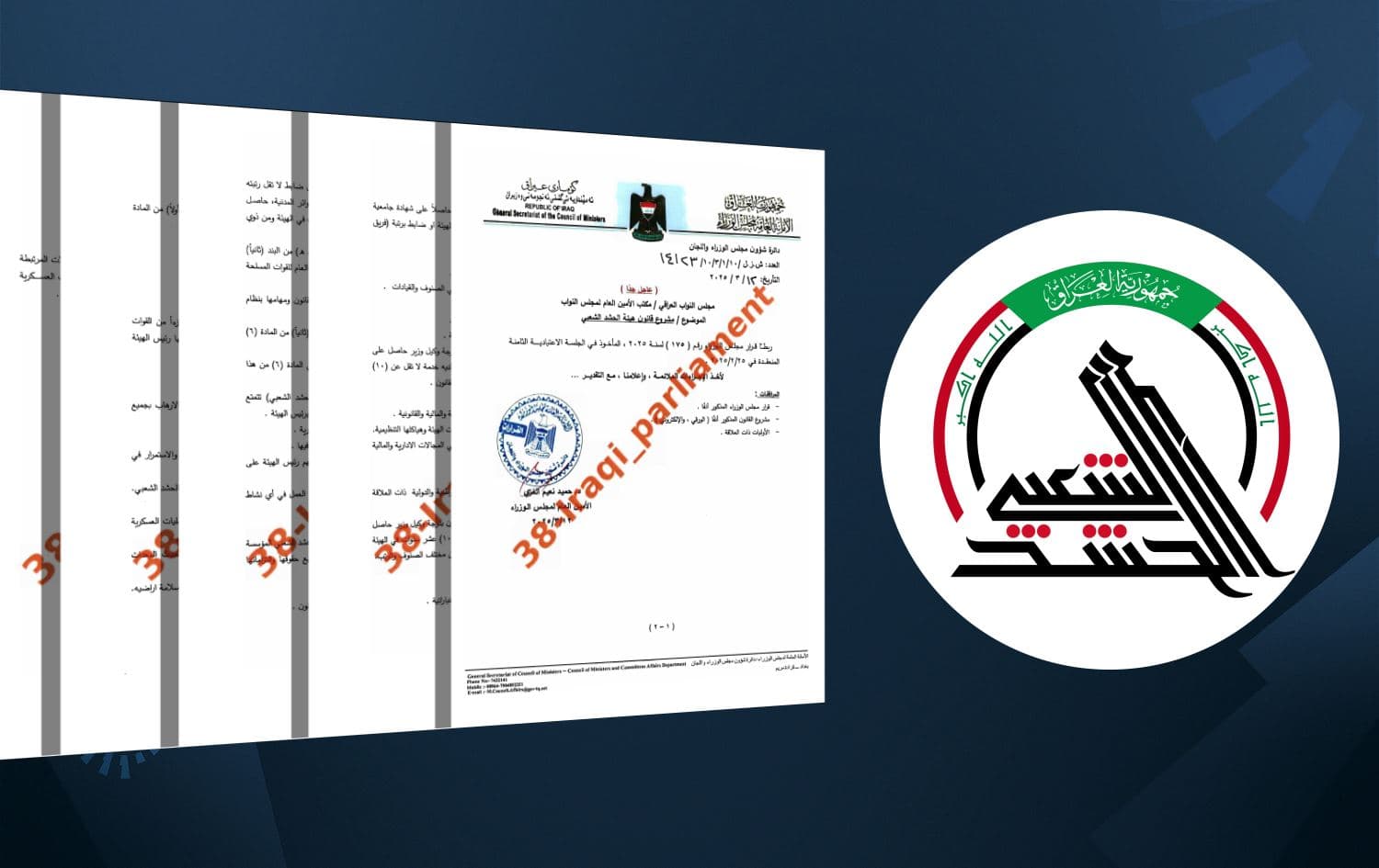 لۆگۆی حەشدی شەعبی و لاپەڕەکانی پڕۆژەیاسای حەشدی شەعبی