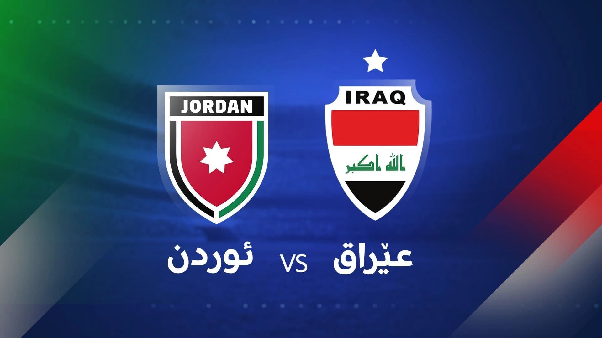 لۆگۆی هەڵبژاردەی ‌عێراق و ئوردن. 