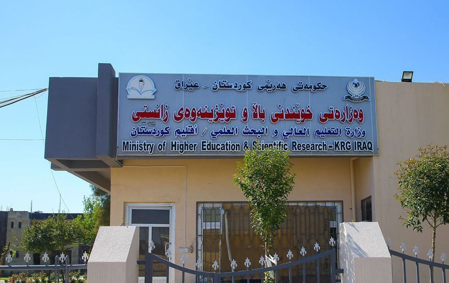 باڵەخانەی وەزارەتی خوێندنی باڵا و توێژینەوەی زانستیی هەرێمی کوردستان