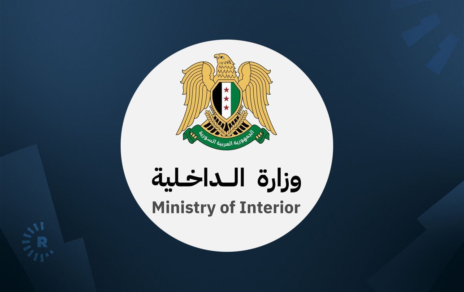 لۆگۆی وەزارەتی ناوخۆی سووریا.