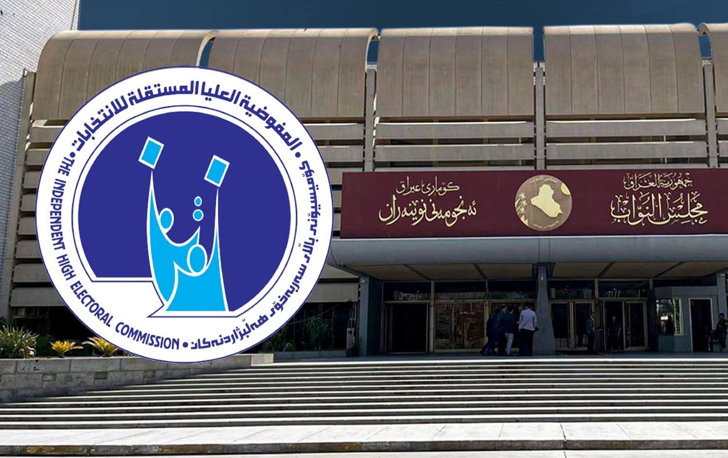 لۆگۆی کۆمیسیۆنی سەربەخۆی هەڵبژاردنەکانی عێراق و پەرلەمانی عێراق.