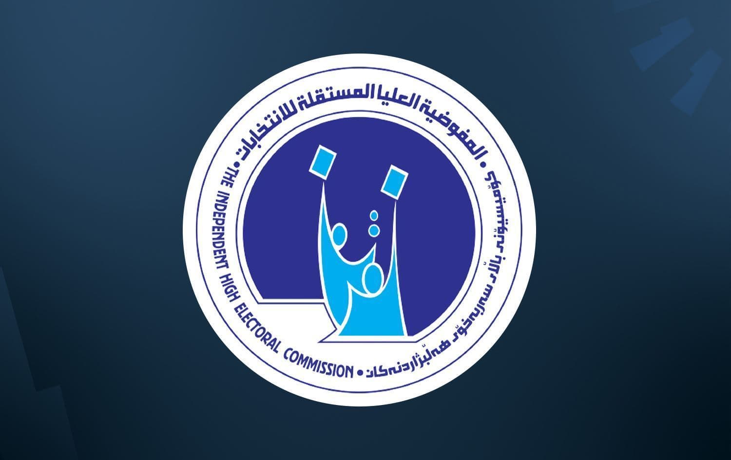 لۆگۆی کۆمیسیۆنی باڵای سەربەخۆی هەڵبژاردنەکانی عێراق