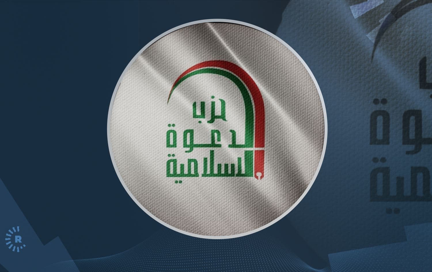 لۆگۆی حیزبی دەعوە.