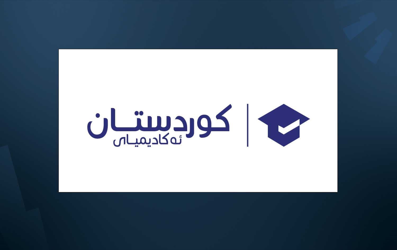 ئەکادیمیای کوردستان دەستپێشخەرییەکی پەروەردەیی بۆ خوێندکارانی سنووری چەمچەماڵ رادەگەیێنێت