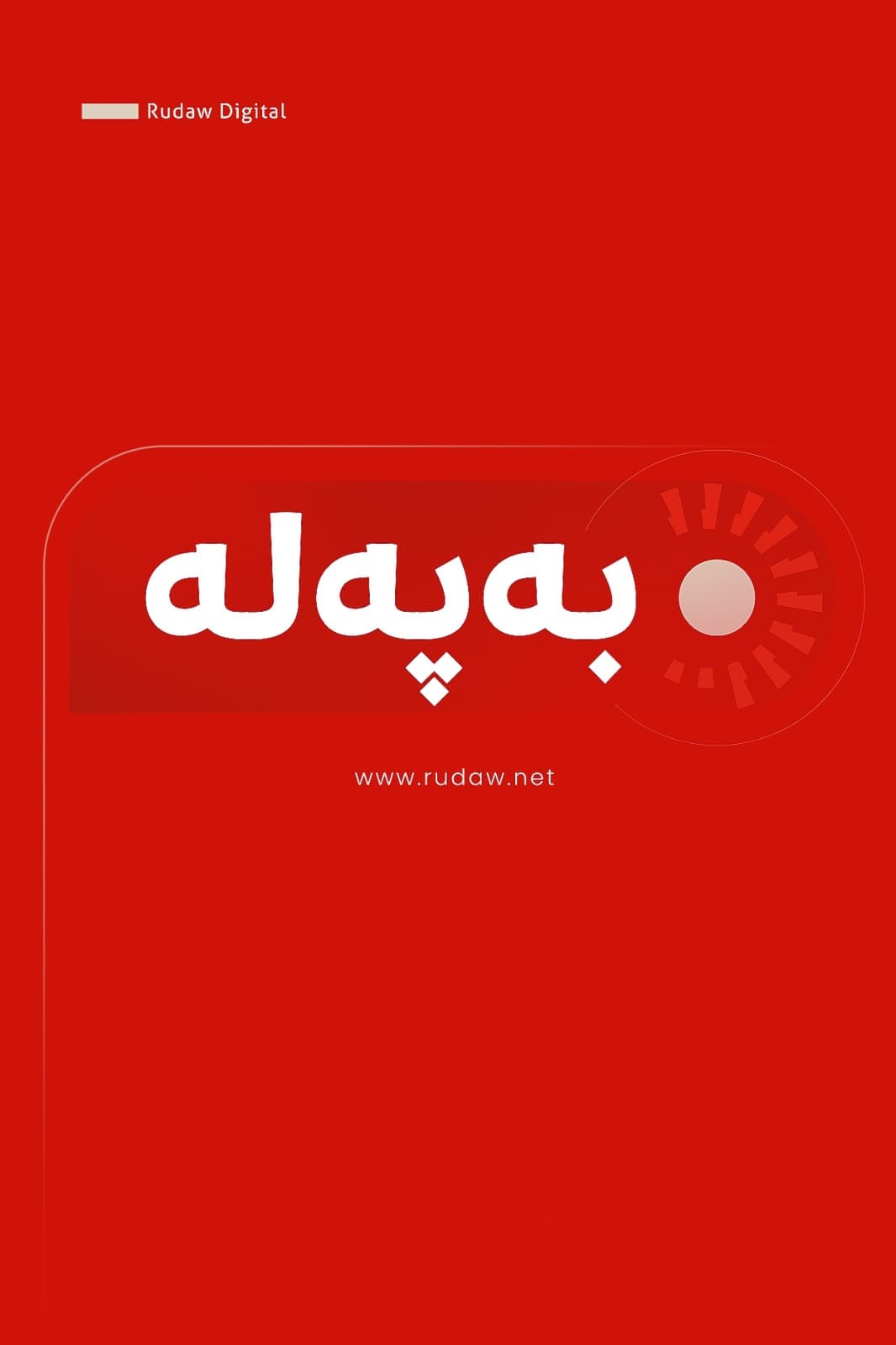 شەهباز شەریف: هەرگیز هێندەی ئێستا لە ئاشتی نزیک نەبووینەتەوە