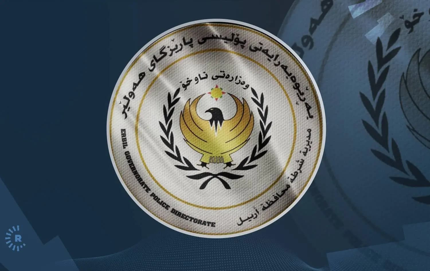 پۆلیسی هەولێر: دوو باند دەستگیرکران بە هەڕەشە پارە و زێڕیان لە ئافرەتان سەندووە