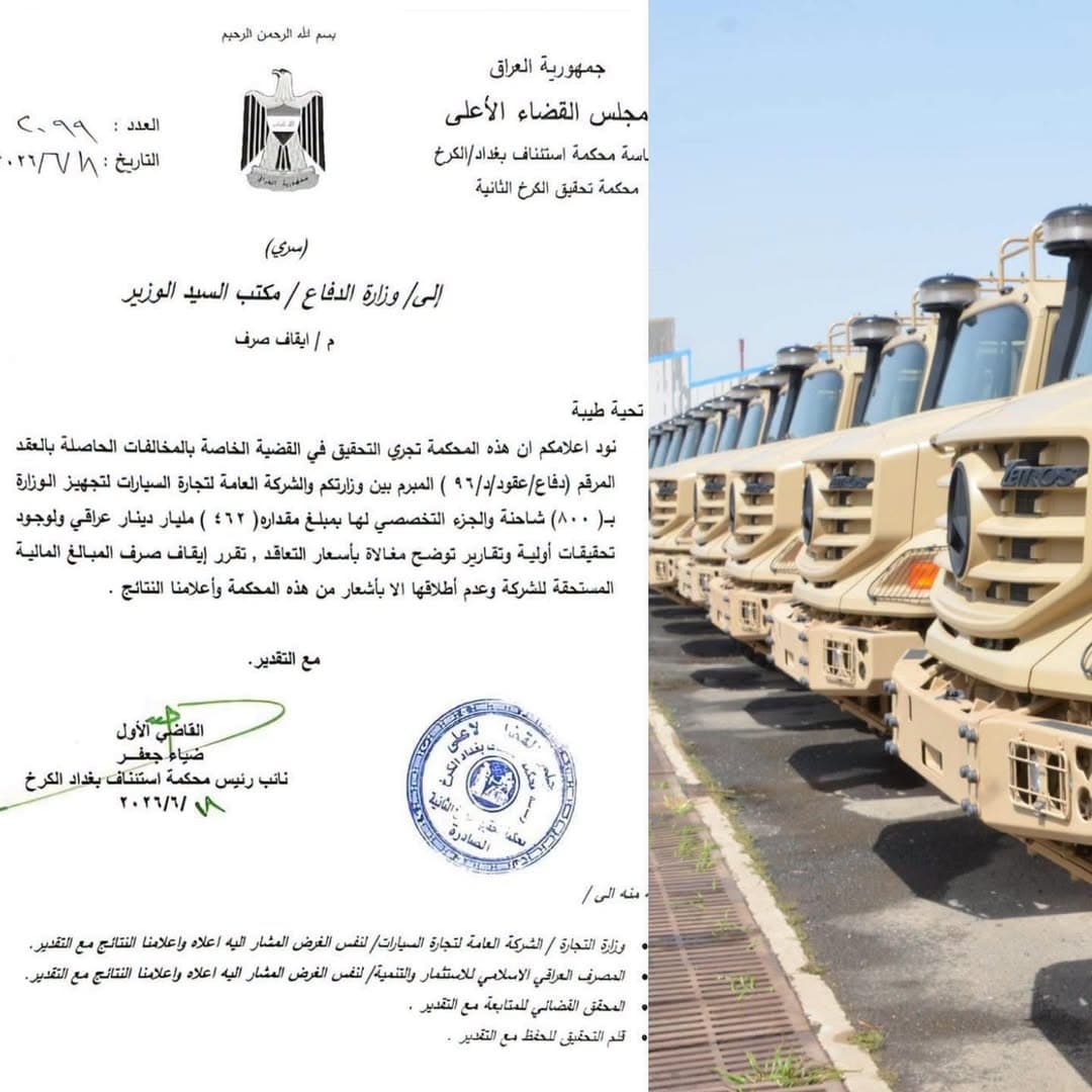 بە گومانی گەندەڵی، لێکۆڵێنەوە لە گرێبەستی کڕینی 800 بارهەڵگری وەزارەتی بەرگریی عێراق دەکرێت