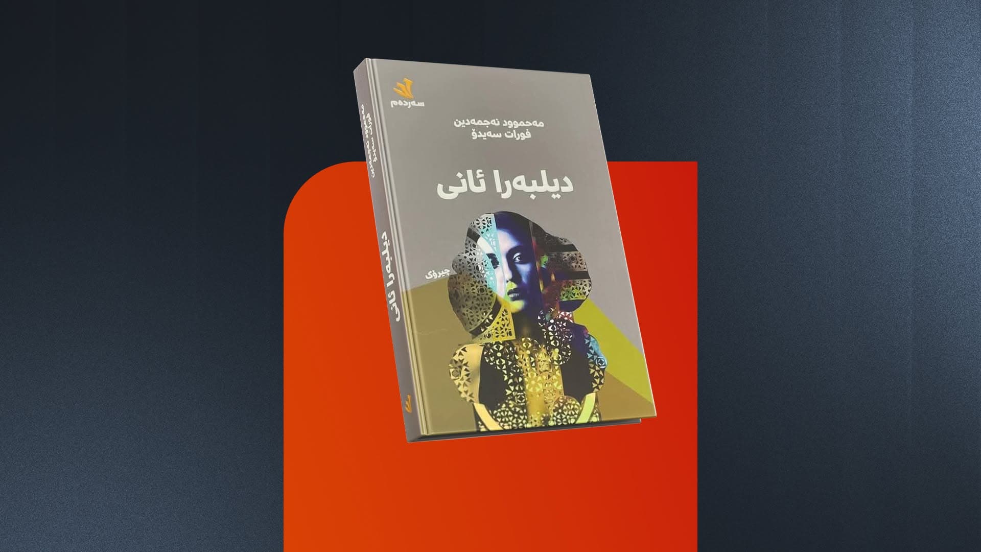 کۆمەڵەچیرۆکی (دیلبەرا ئانی)