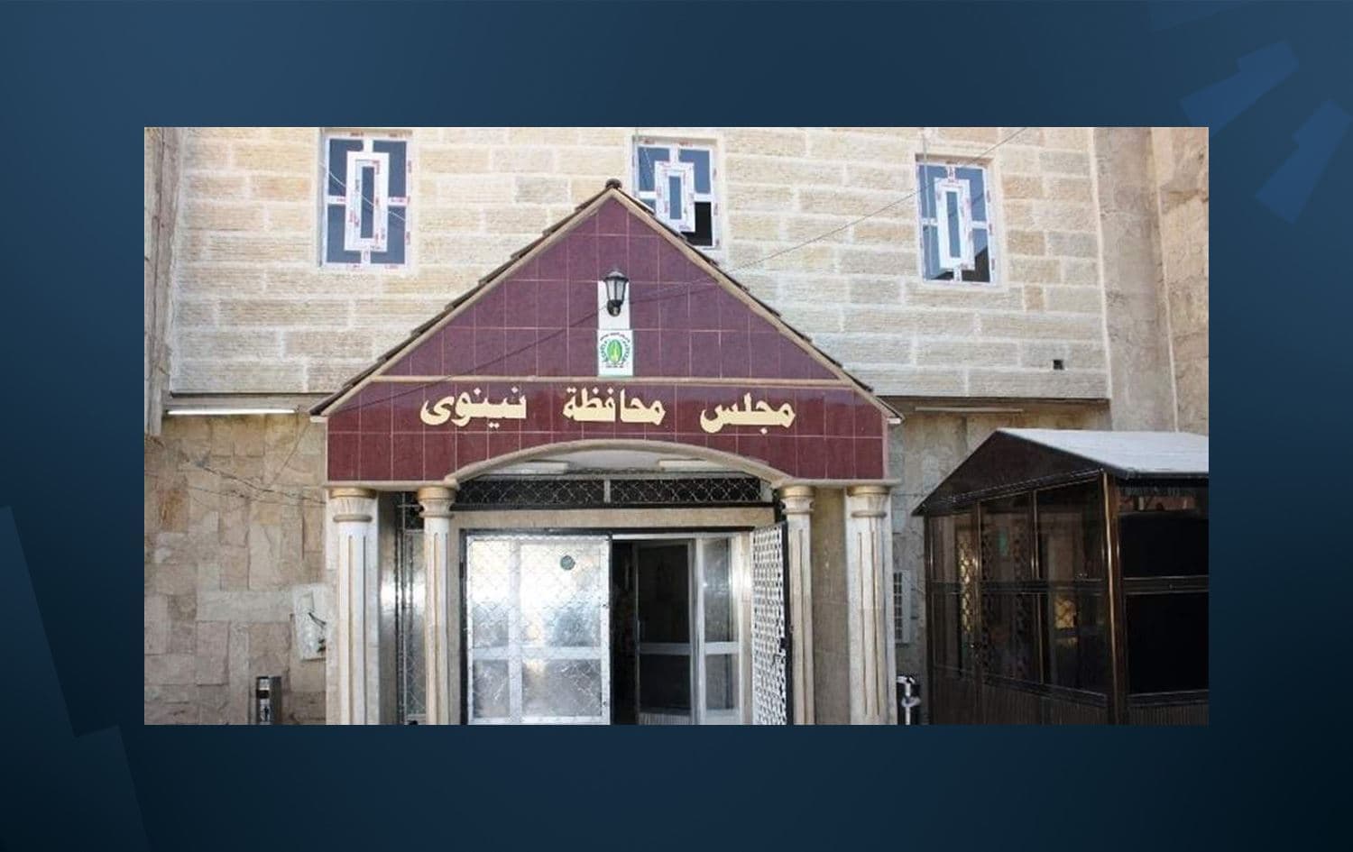قەدەخەی بیناسازی لەسەر زەوییەکانی دەوروبەری موسڵ هەڵگیرا