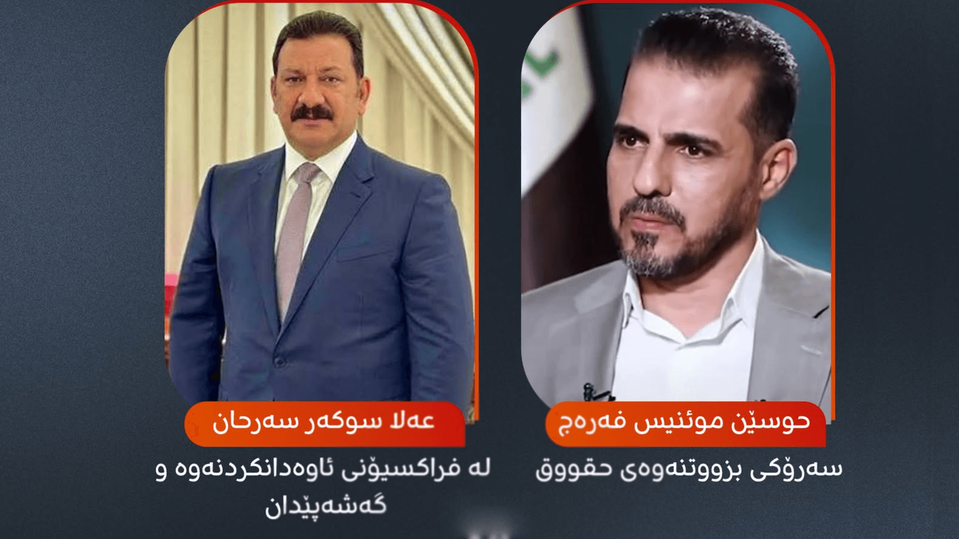 کێن ئەو دوو پەرلەمانتارەی لە "هەڵمەتی بەرەبەیان" لە بەغدا رزگاریان بوو؟