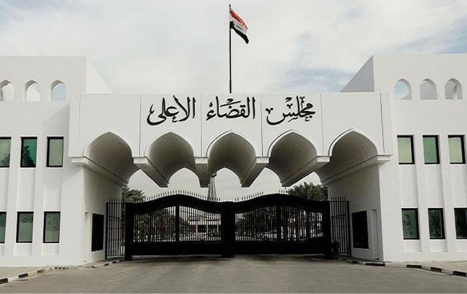 باڵەخانەی ئەنجوومەنی باڵای دادوەریی عێراق.