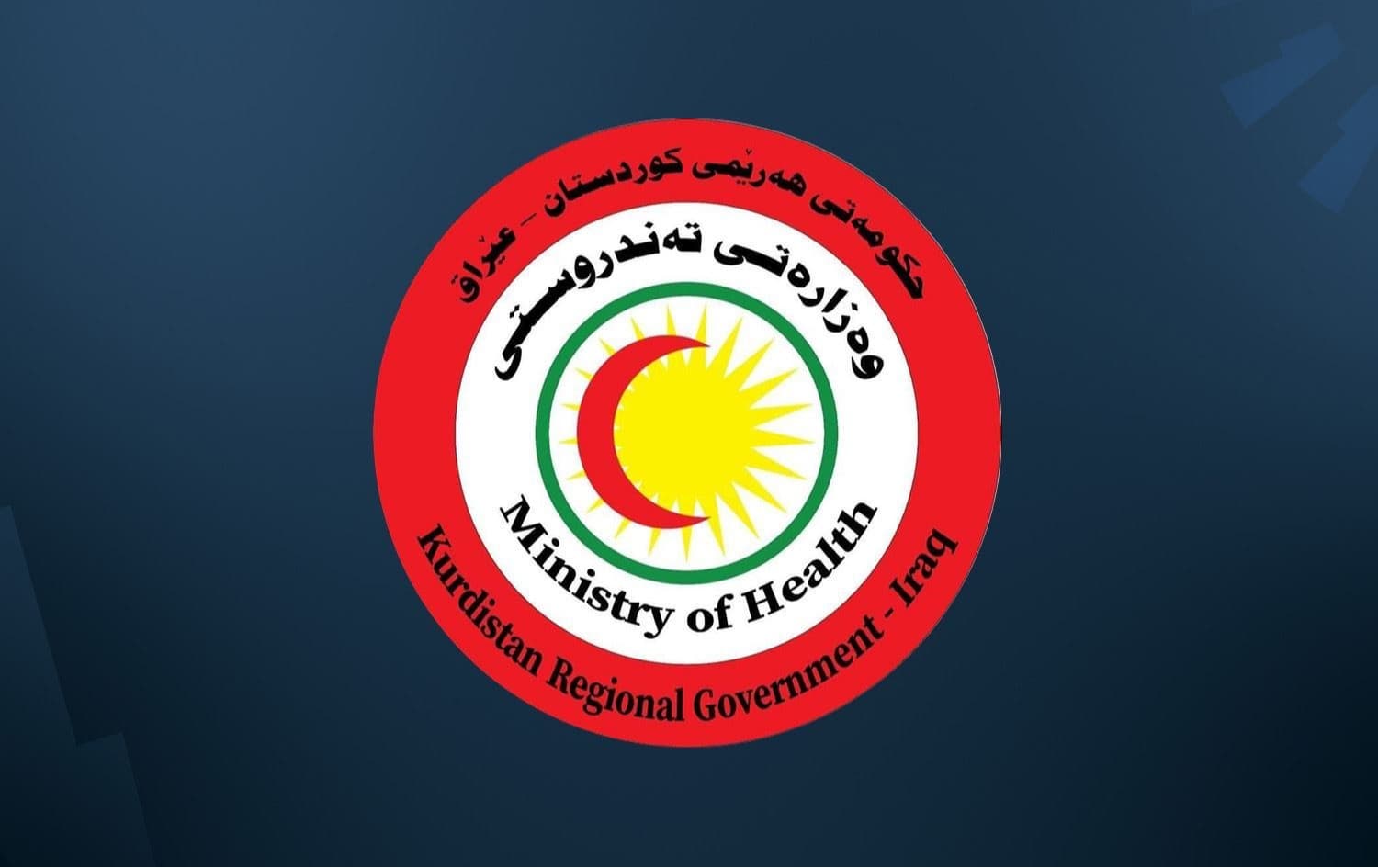 وەزارەتی تەندروستی: نابێت بەهۆی نەدانی پارەوە تەرمی نەخۆش لە نەخۆشخانەکان رابگیرێت