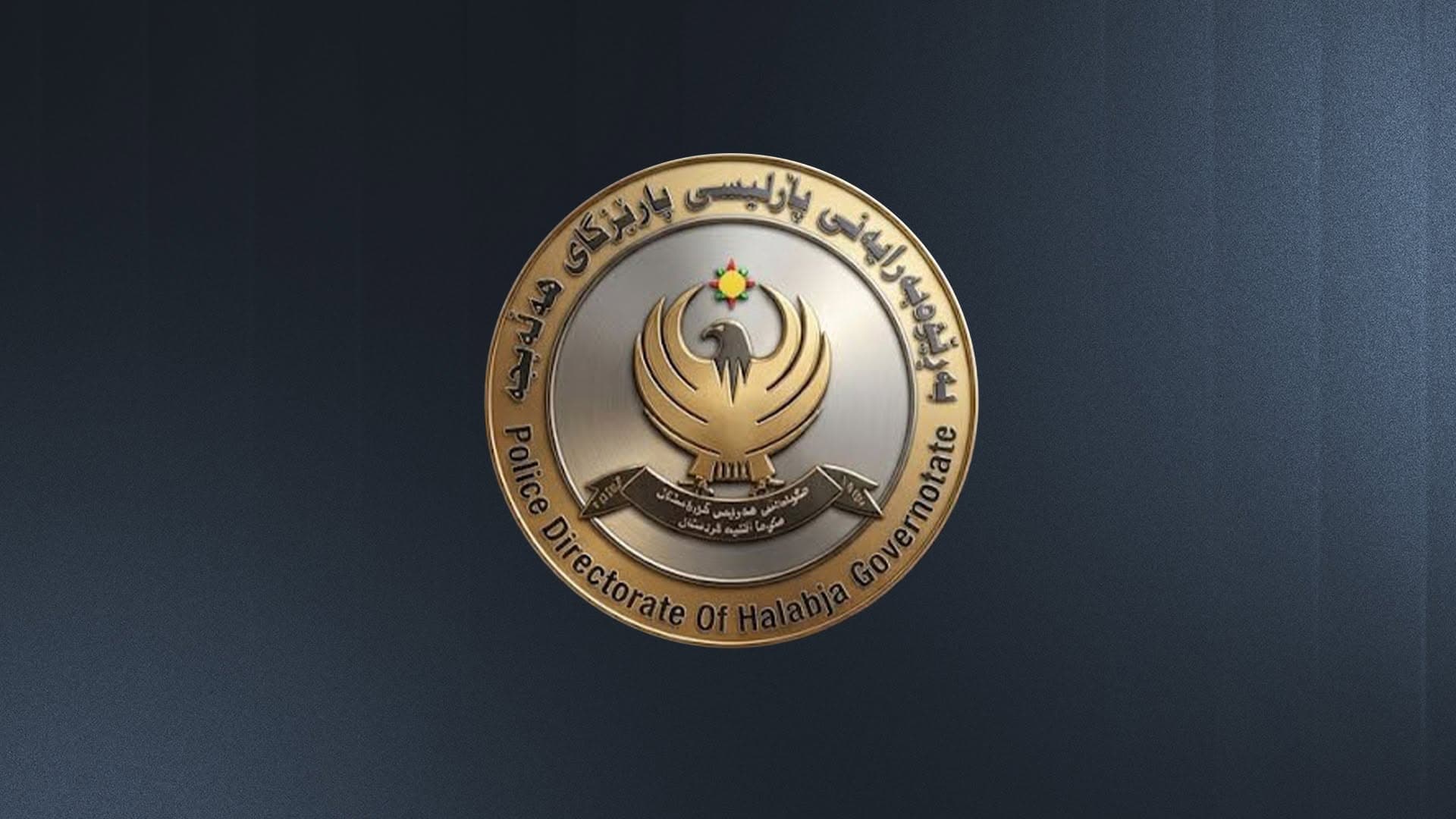 لە رووداوێکی تەقەکردندا لە سنووری پارێزگای هەڵەبجە پۆلیسێک بریندار بوو