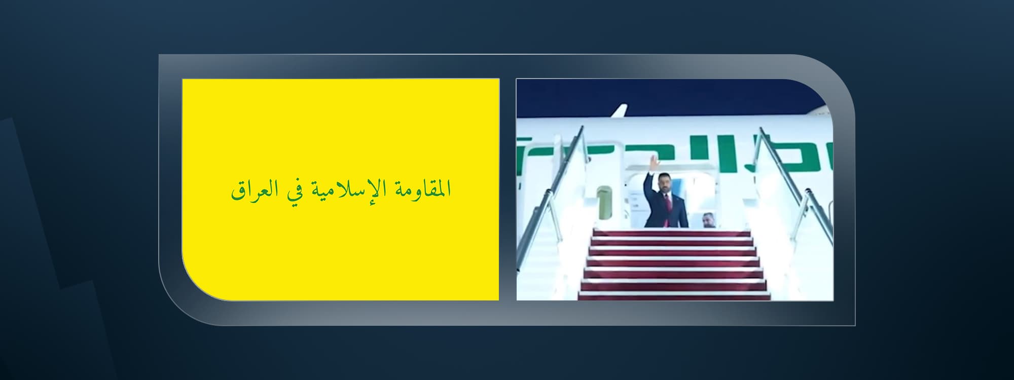 The flag of the Islamic Resistance in Iraq with the Iraqi premier boarding the plane on route to Washington on July 13, 2026. Photo: Graphic\Rudaw