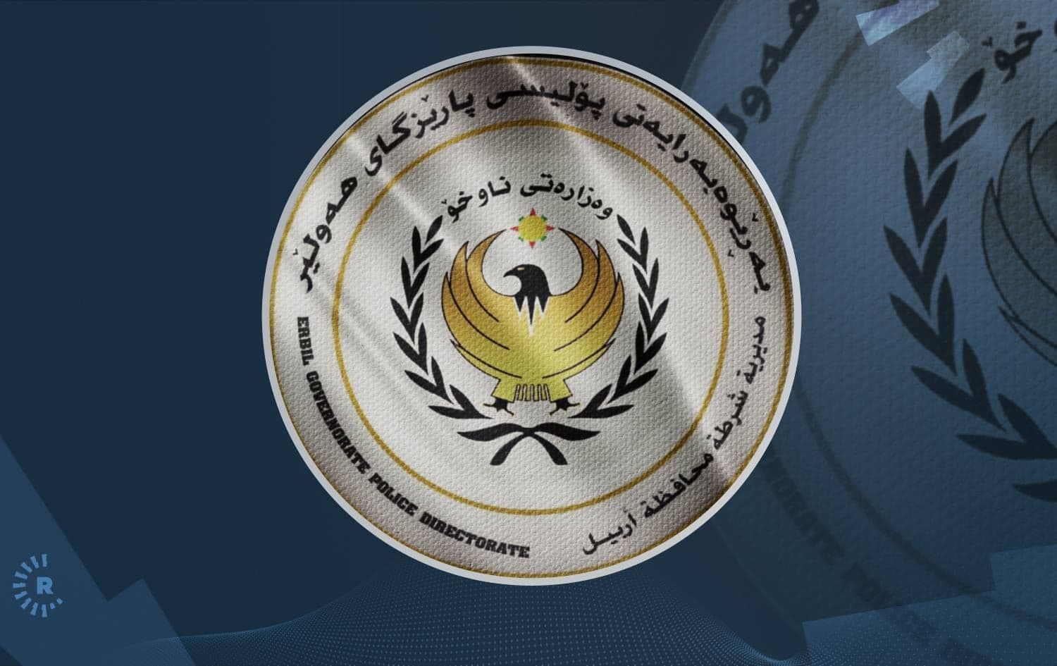 لۆگۆی بەڕێوەبەرایەتیی پۆلیسی پارێزگای هەولێر