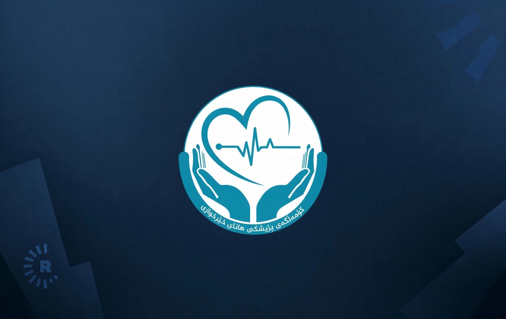 کۆمەڵگەی خێرخوازیی هانا لە دهۆک داوا دەکات رێگەیان پێبدرێ دەست بە کار بکەنەوە