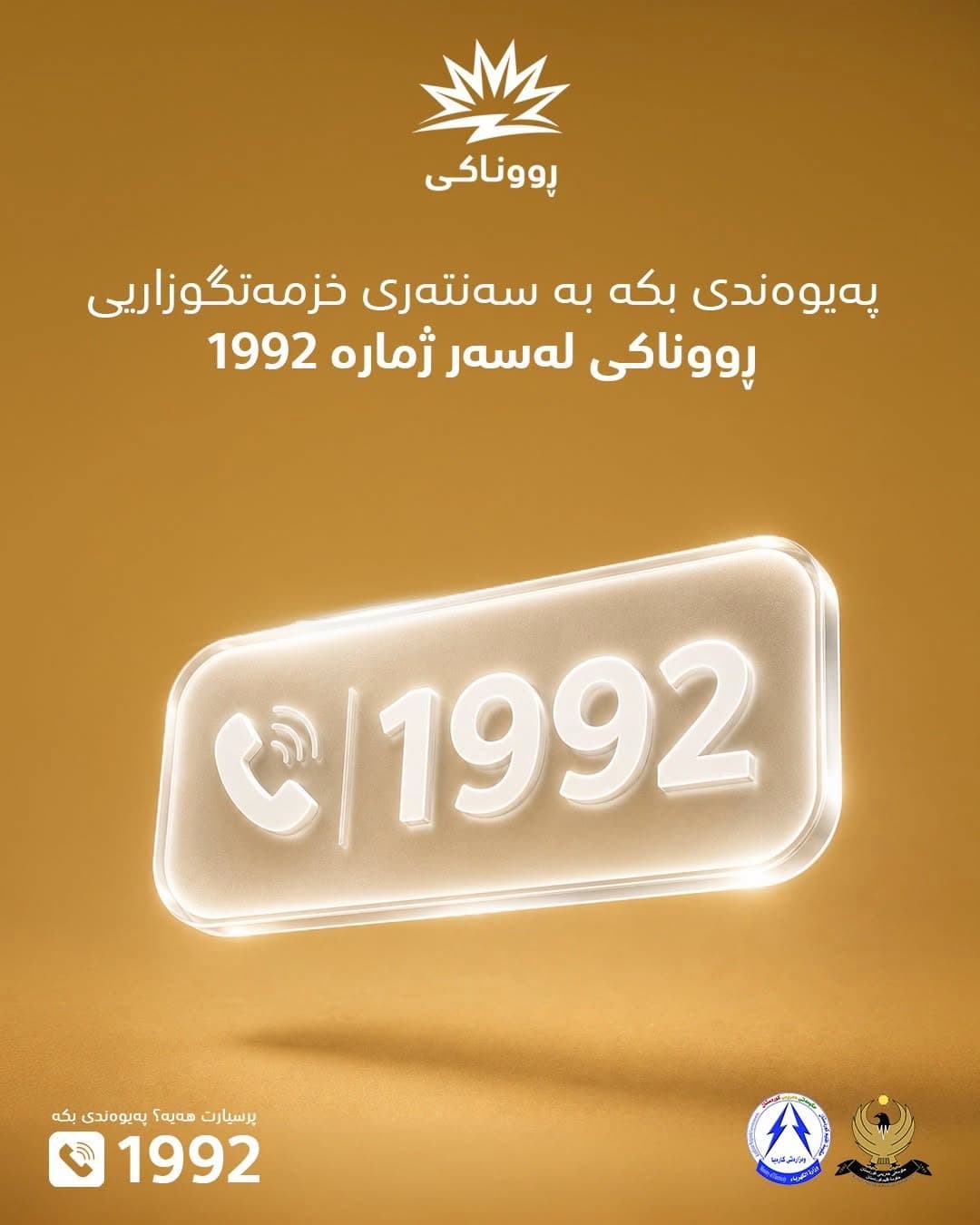 کێشەی هێڵی 1992؛ بەشێکی هاونیشتمانییان دەڵێن "باڵانسمان دەفەوتێت و وەڵاممان نادرێتەوە"