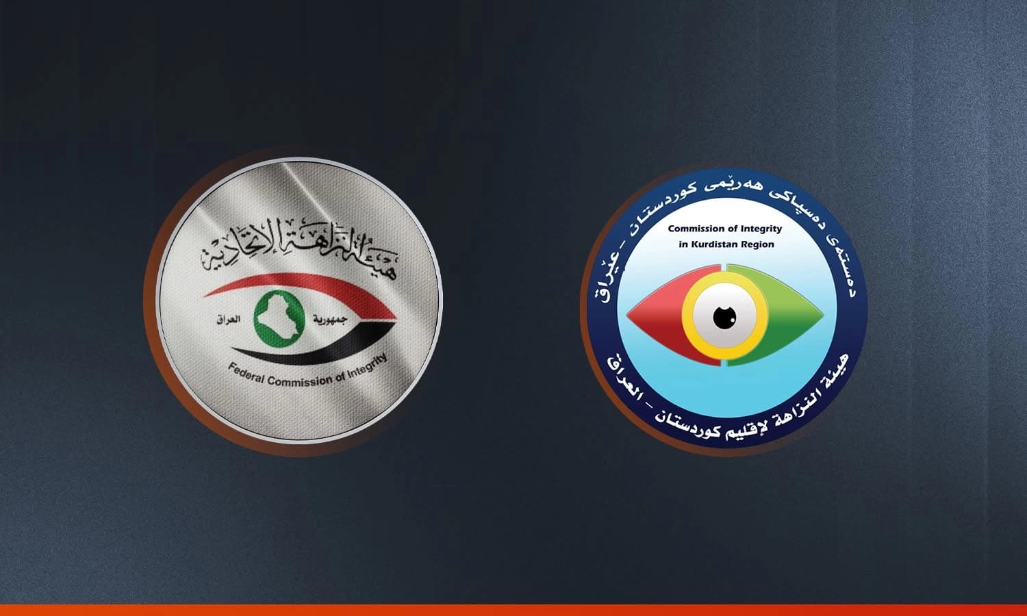 هەردوو دەستەی دەستپاکیی عێراق و کوردستان کۆدەبنەوە