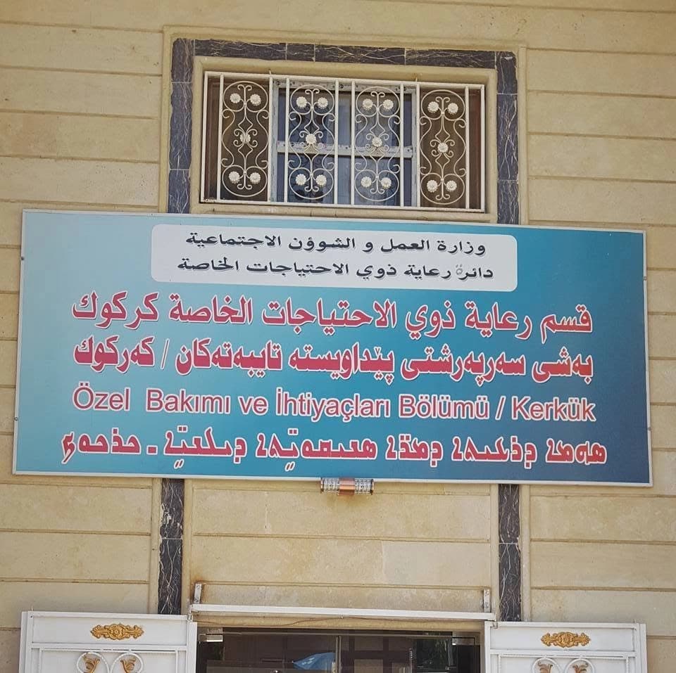 خانەی بەساڵاچووانی کەرکووک لەبەر کەمیی کارمەند ناتوانێ هیچ کەسێکی دیکە وەربگرێ
