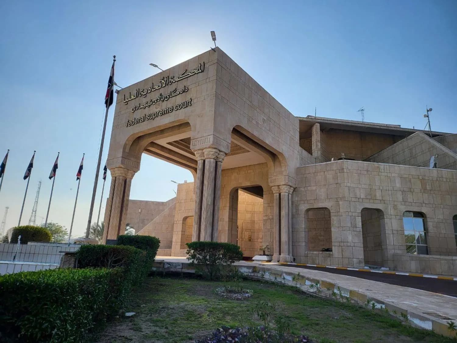 باڵەخانەی دادگەی فیدراڵیی عێراق