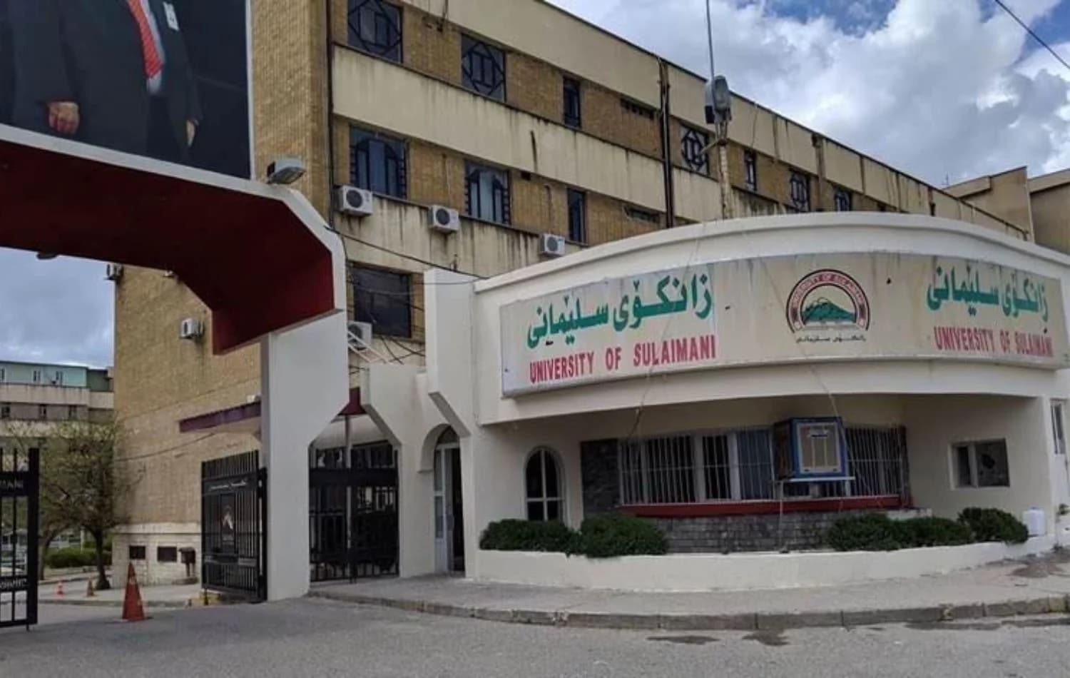 زانکۆی سلێمانی: 19ی ئەیلوول دەستپێکی ساڵی نوێی خوێندنە