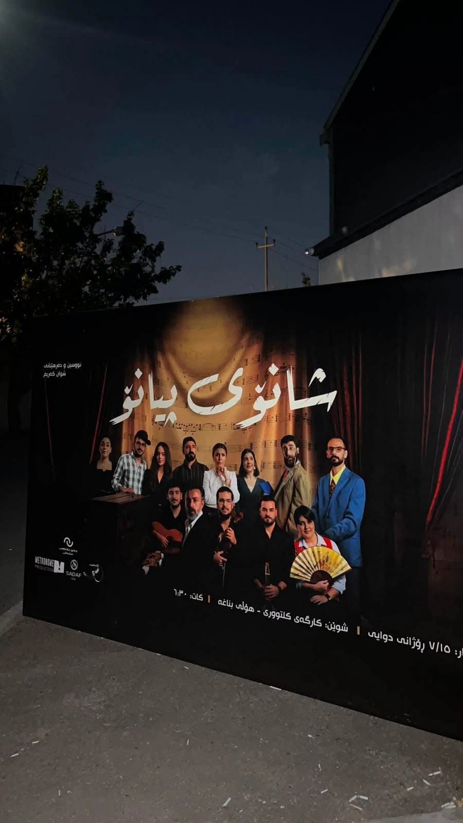 وەزارەتی رۆشنبیری: (شانۆی پیانۆ) لە هەولێر نمایش دەکرێ