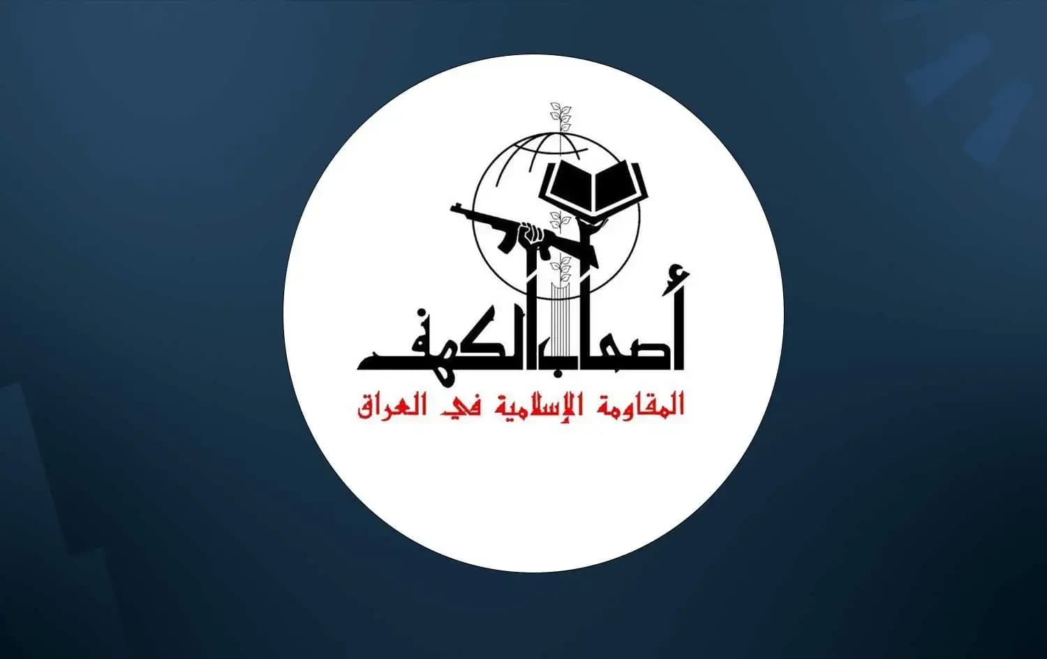 ئەسحابولکەهف: مەرجی رێکخستنی چەکەکانمان دەرچوونی هێزەکانی ئەمریکا و تورکیایە