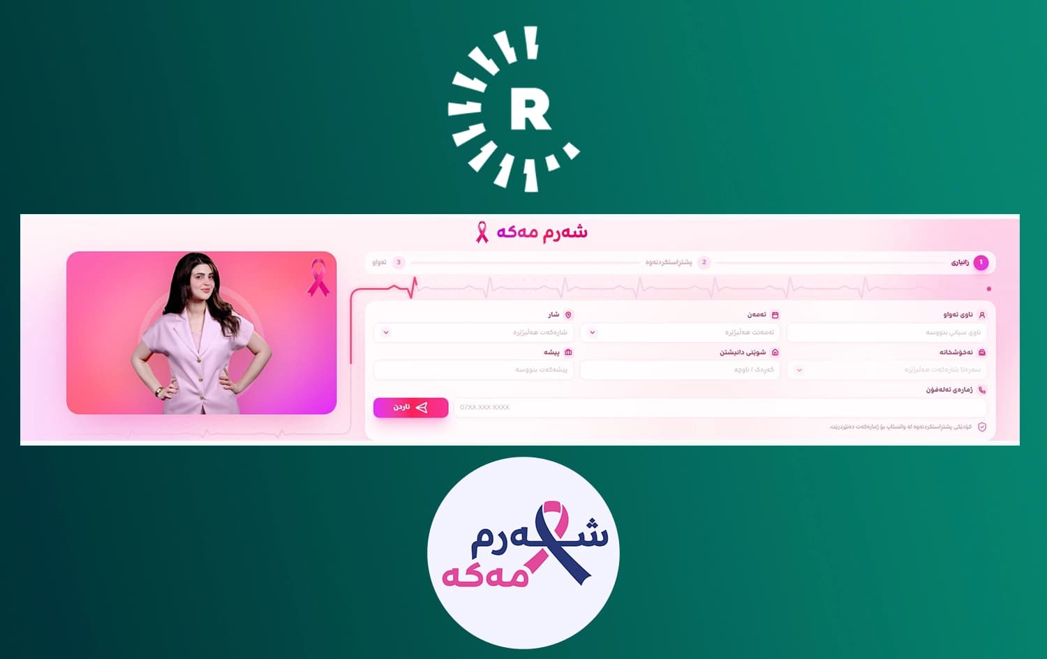 فۆڕمی ناوتۆمارکردن بۆ ئەنجامدانی پشکنینی نەخۆشییەکانی مەمک بە خۆڕایی