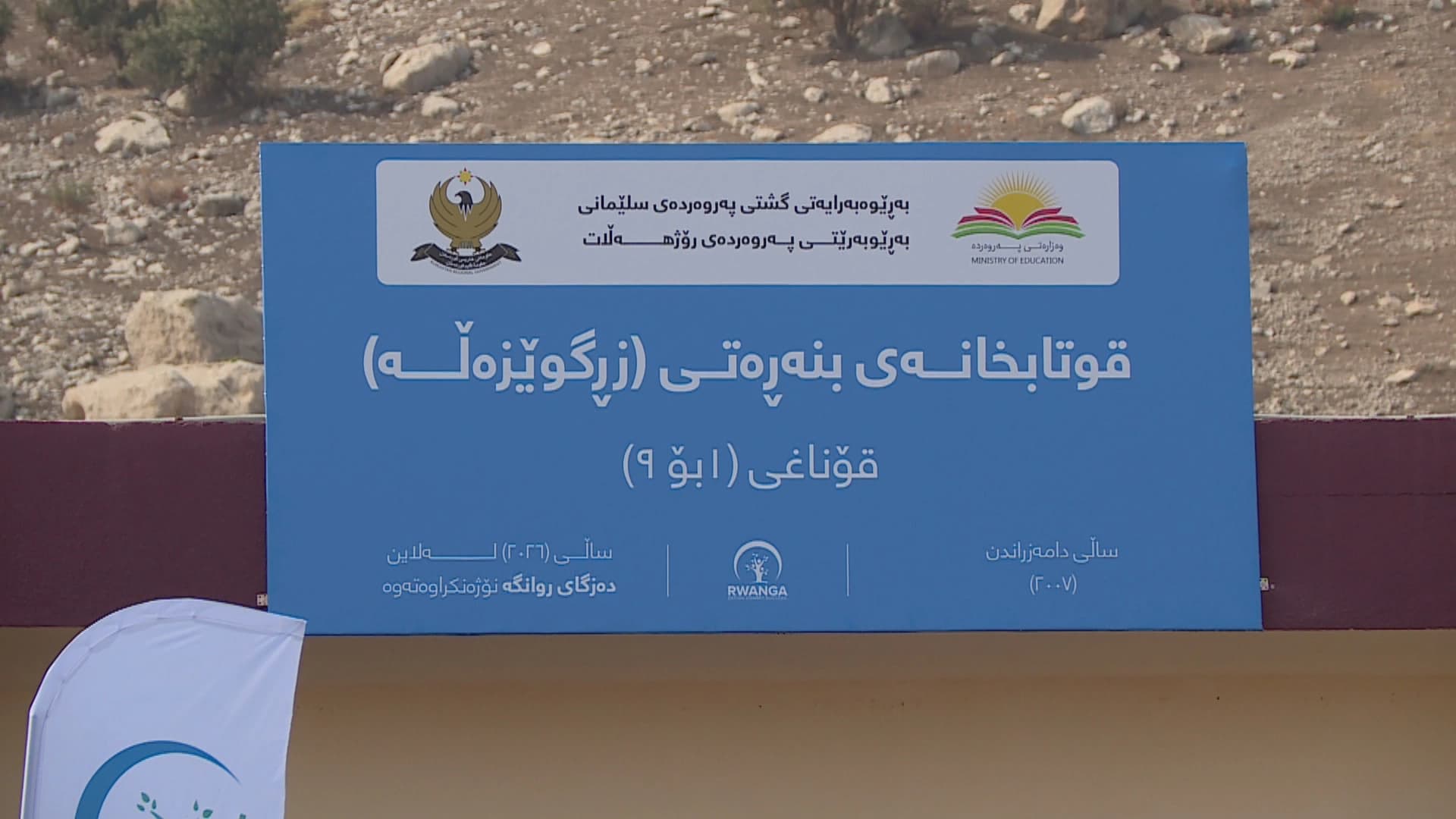 دەزگەی روانگە قوتابخانەیەک لە سلێمانی نۆژەن دەکاتەوە کە بەهۆی بارانبارینی زستانی پار زیانی بەرکەوتبوو