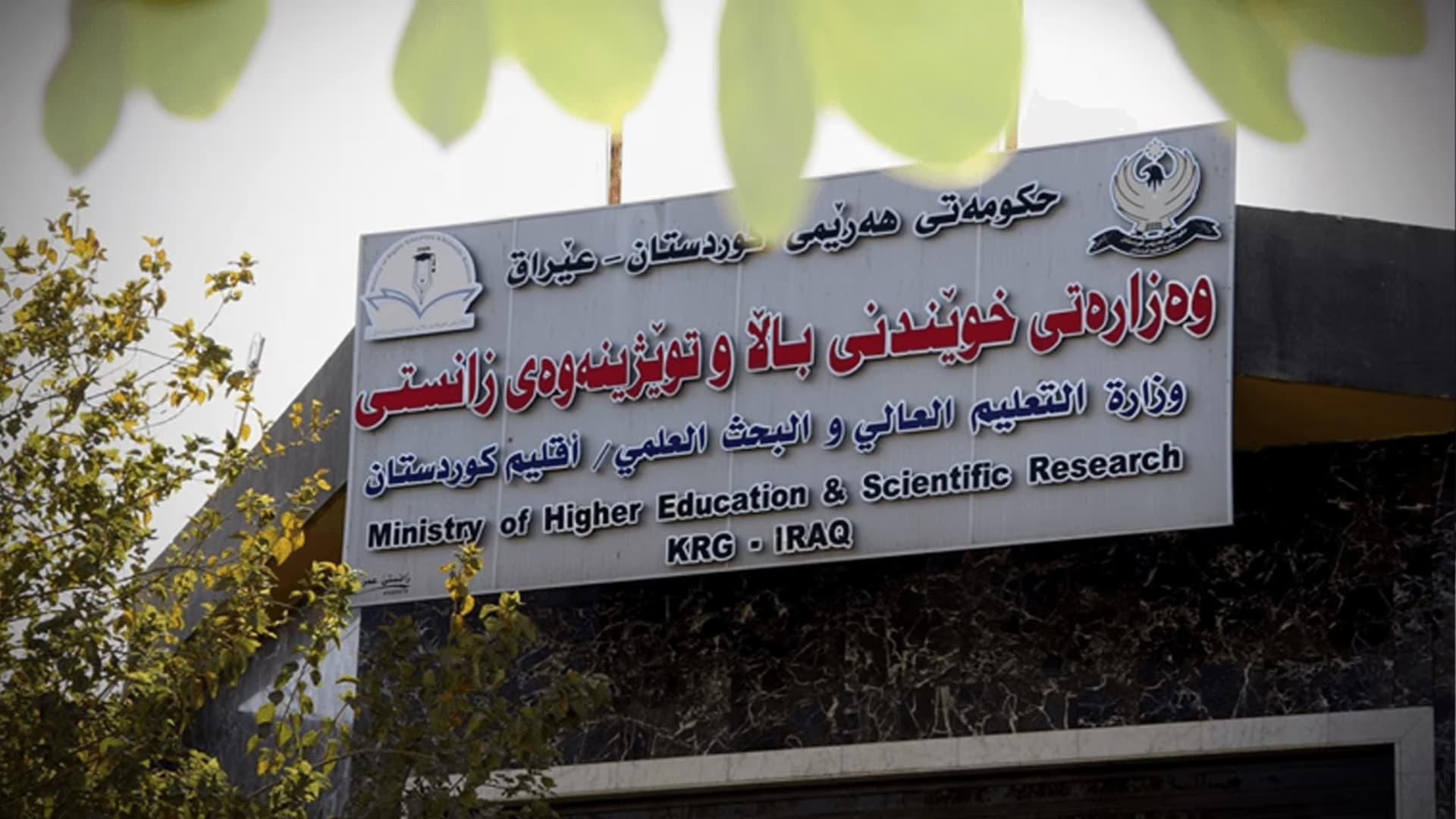 وەزارەتی دارایی دەرماڵەی مەترسیی زیاتر لە هەزار ئەندازیاری خوێندنی باڵای راگرتووە