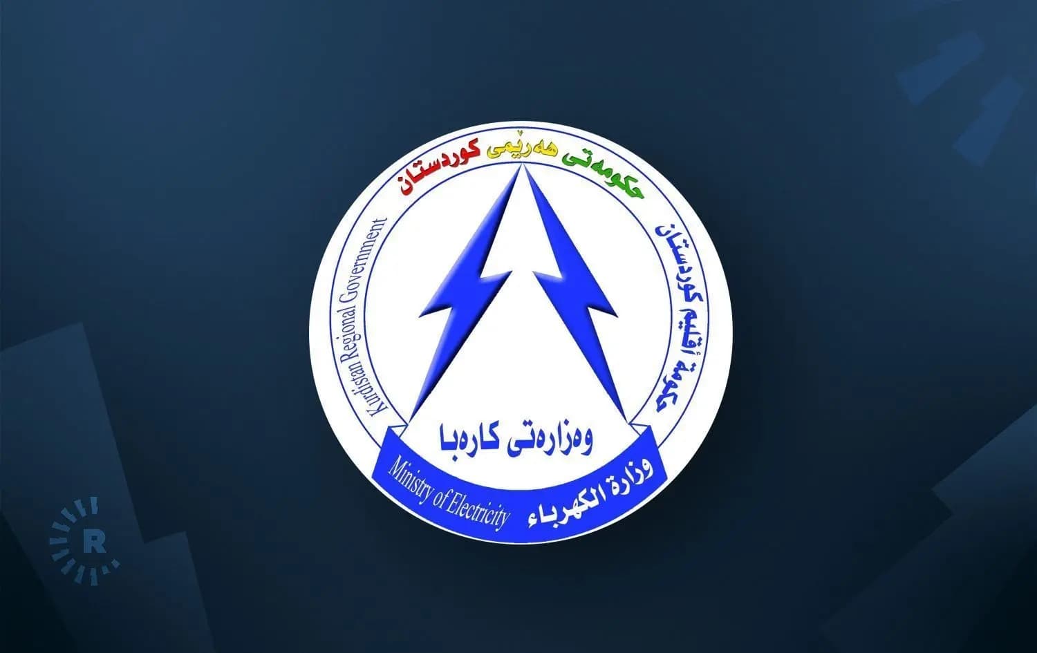وەزارەتی کارەبا: بەهۆی کێشەی تەکنیکییەوە کارەبای چەند ناوچەیەکی هەولێر پچڕاوە
