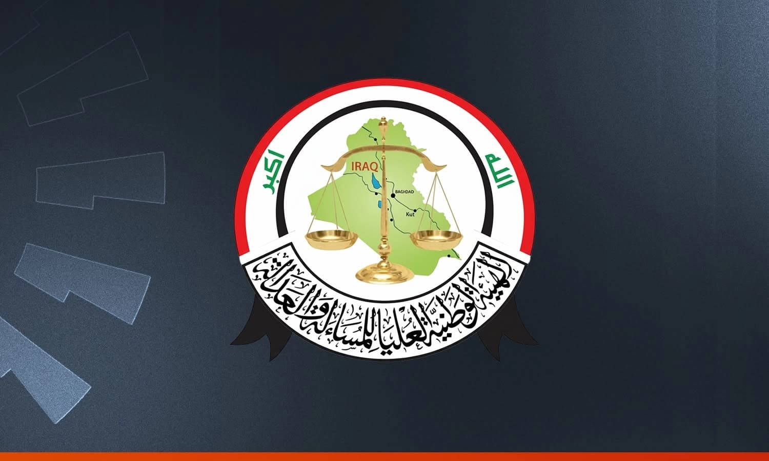 دەستەی لێپرسینەوە و دادپەروەریی عێراق قەرەبووی یاسایی و دارایی زیانلێکەوتووانی بەعس دەکاتەوە
