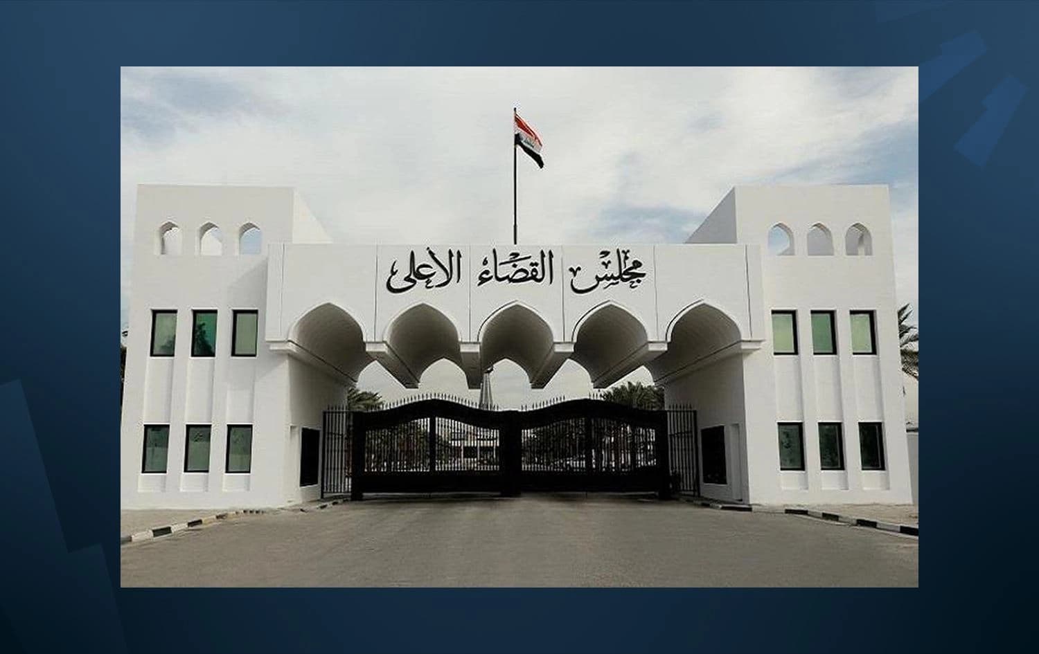 Iraq's Supreme Judicial Council. Photo: Supreme Judicial Council's office