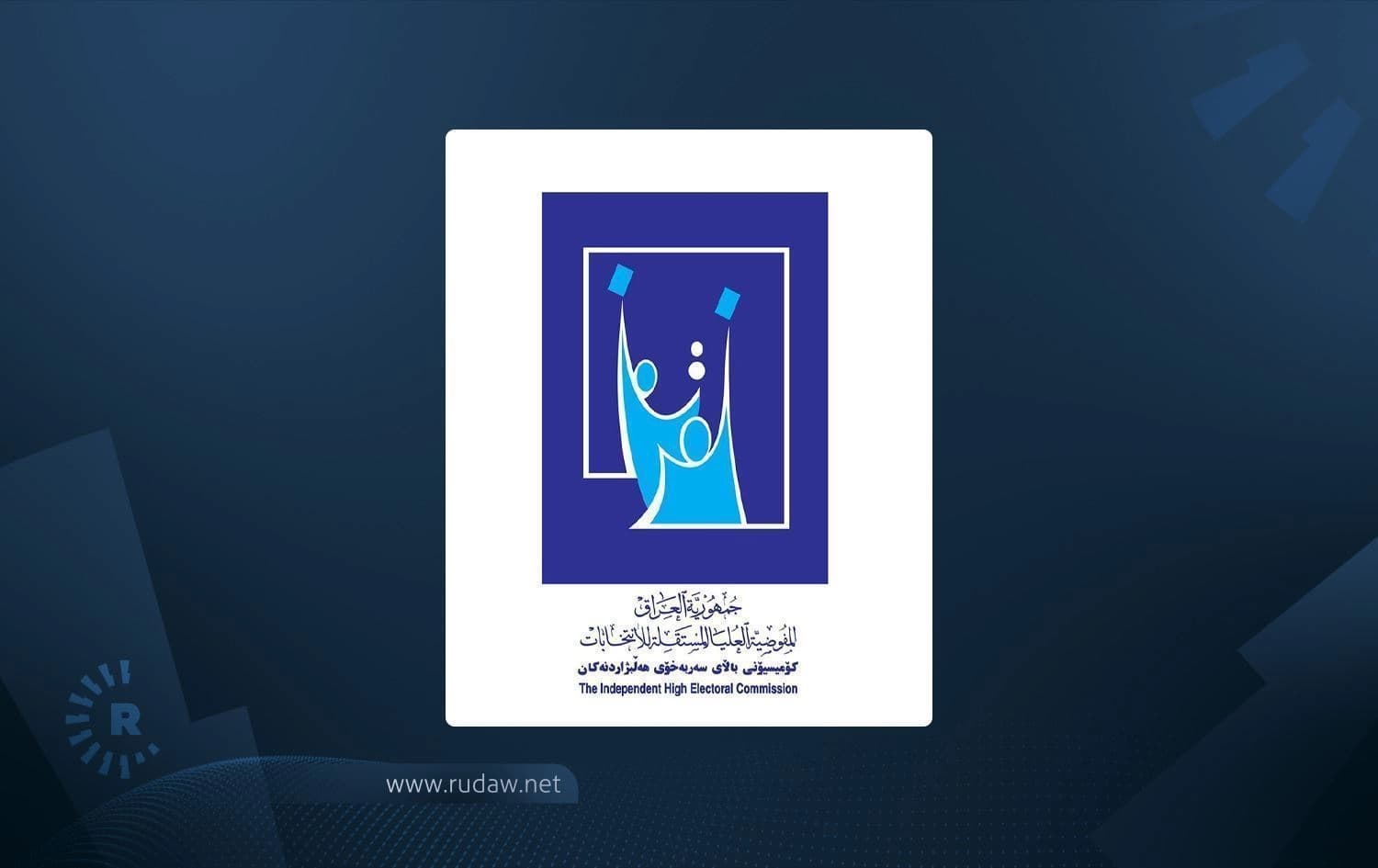 لۆگۆی کۆمیسیۆنى باڵاى سەربەخۆى هەڵبژاردنەکانى عێراق