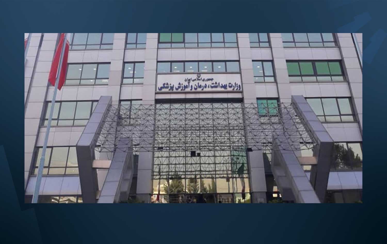باڵەخانەی وەزارەتی تەندروستیی ئێران