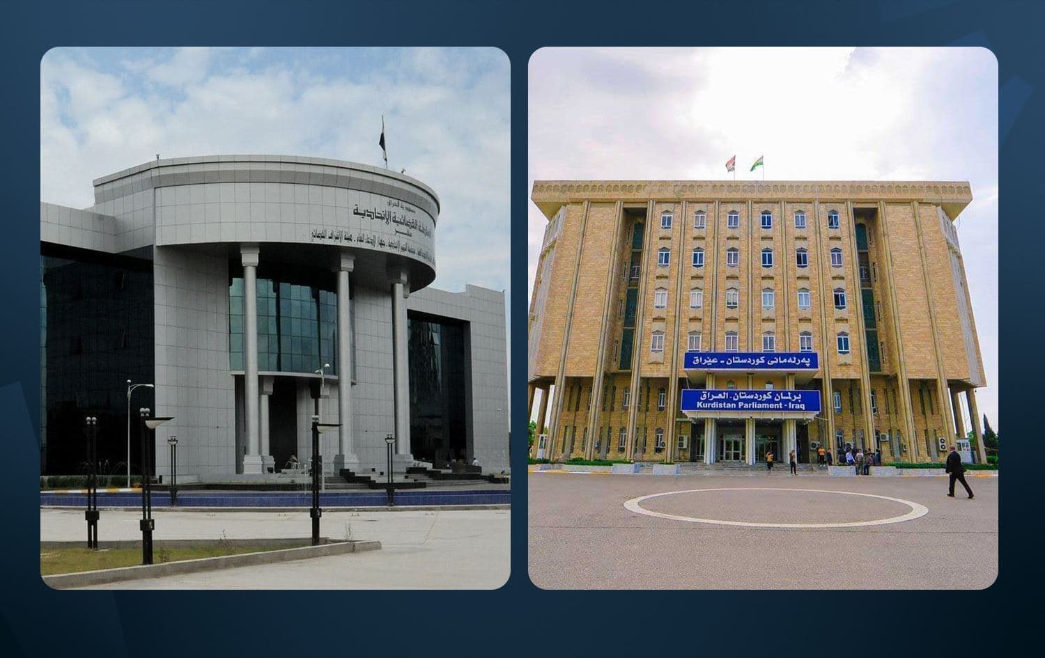باڵەخانەی پەرلەمانی کوردستان و دادگەی باڵای فیدراڵیی عێراق