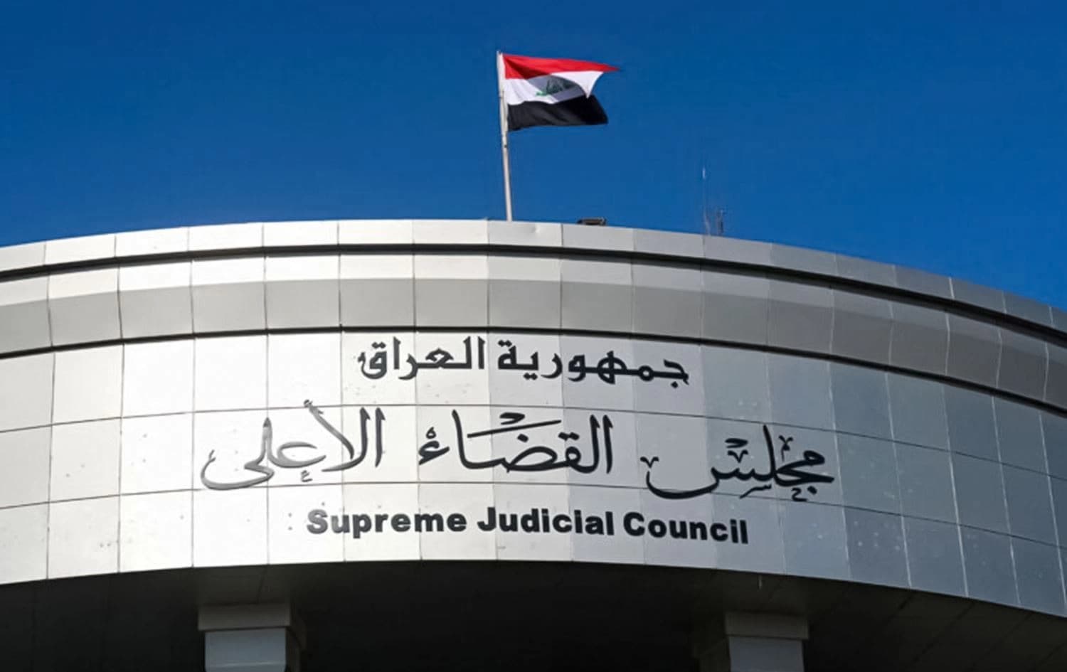 The building of the Iraqi Supreme Judicial Council
