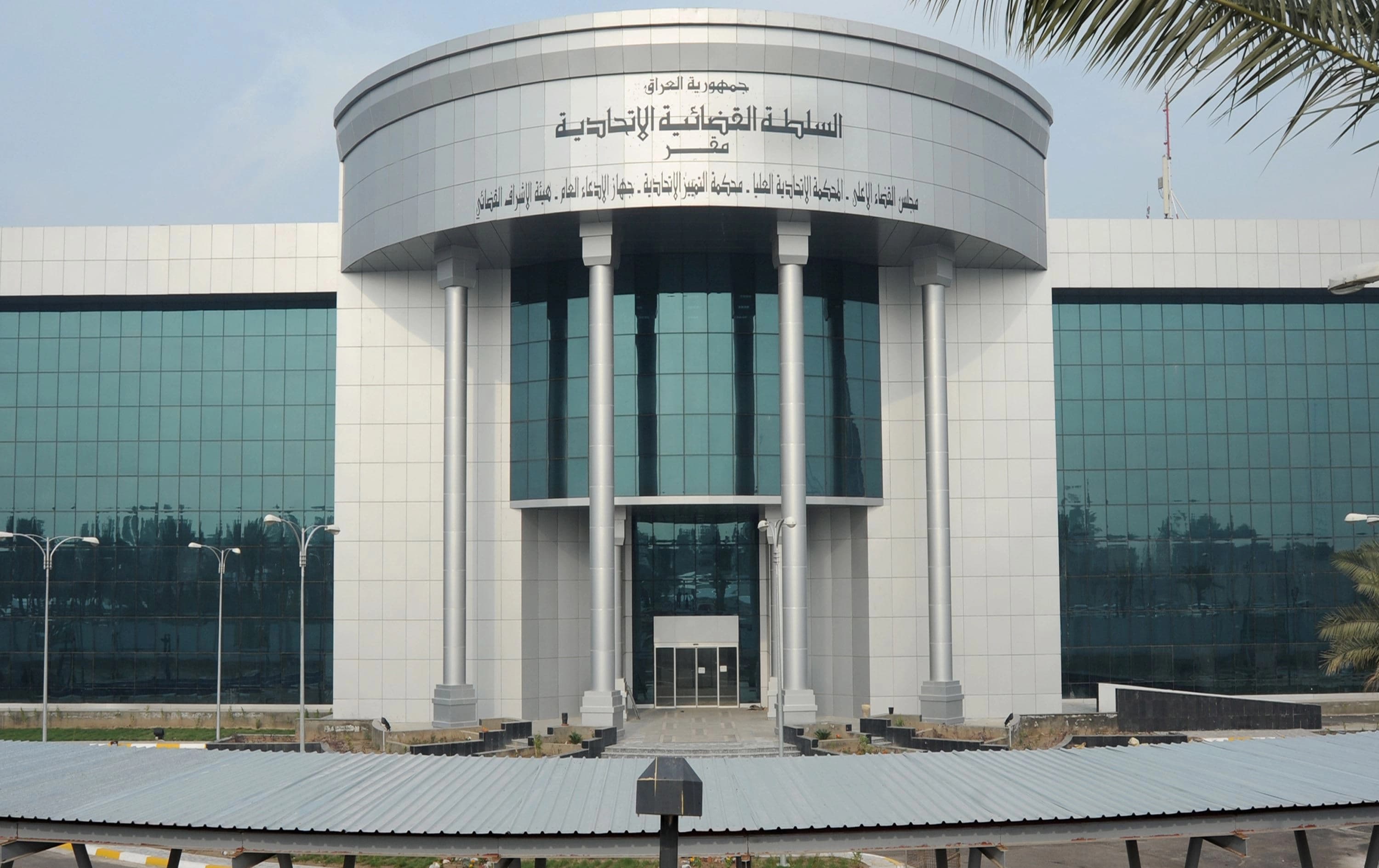 دادگەی فیدراڵیی عێراق