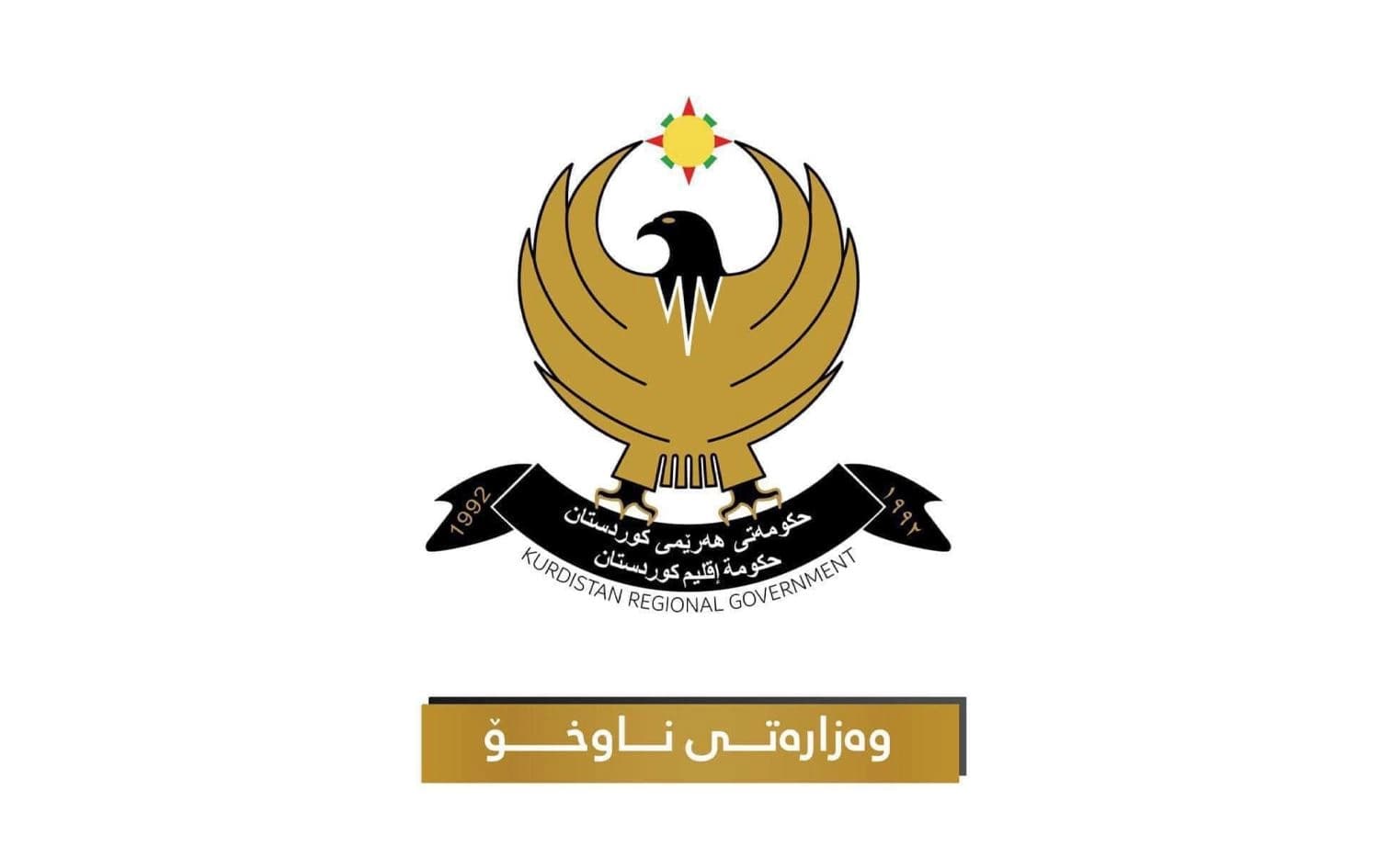 لۆگۆی وەزارەتی ناوخۆ