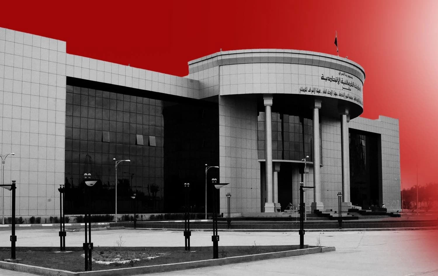 دادگەی باڵای فیدراڵیی عێراق