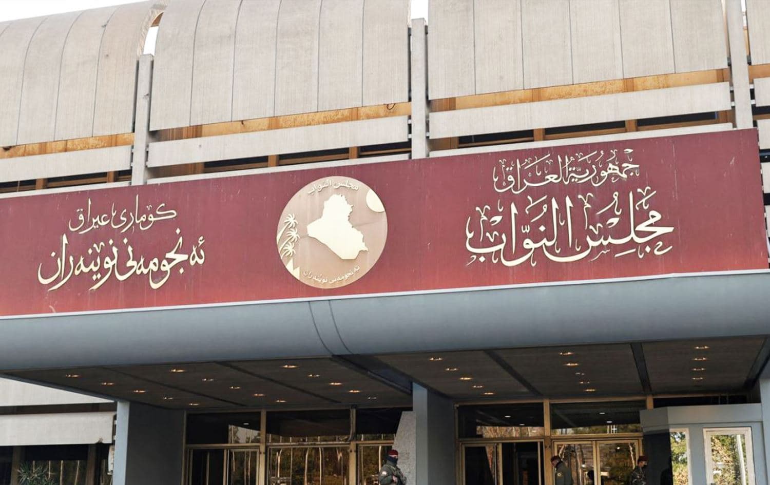 باڵەخانەی پەرلەمانی عێراق