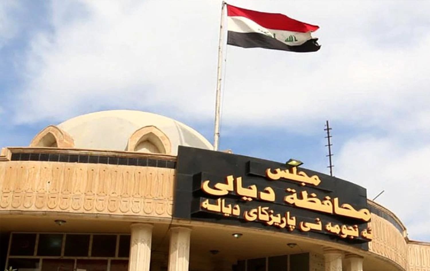 باڵەخانەی ئەنجوومەنی پارێزگای دیالە