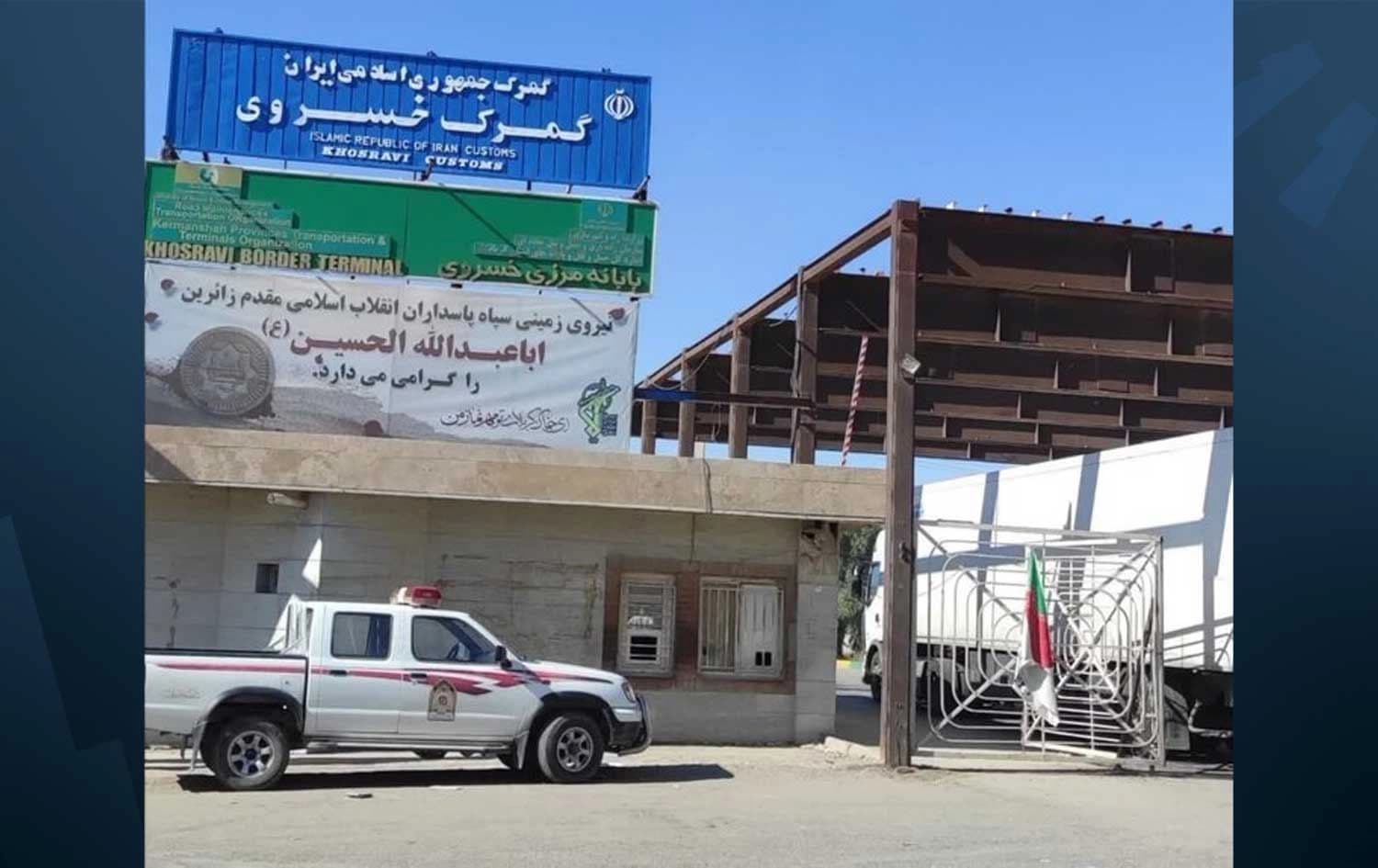 دەروازەی سنووریی خوسرەوی