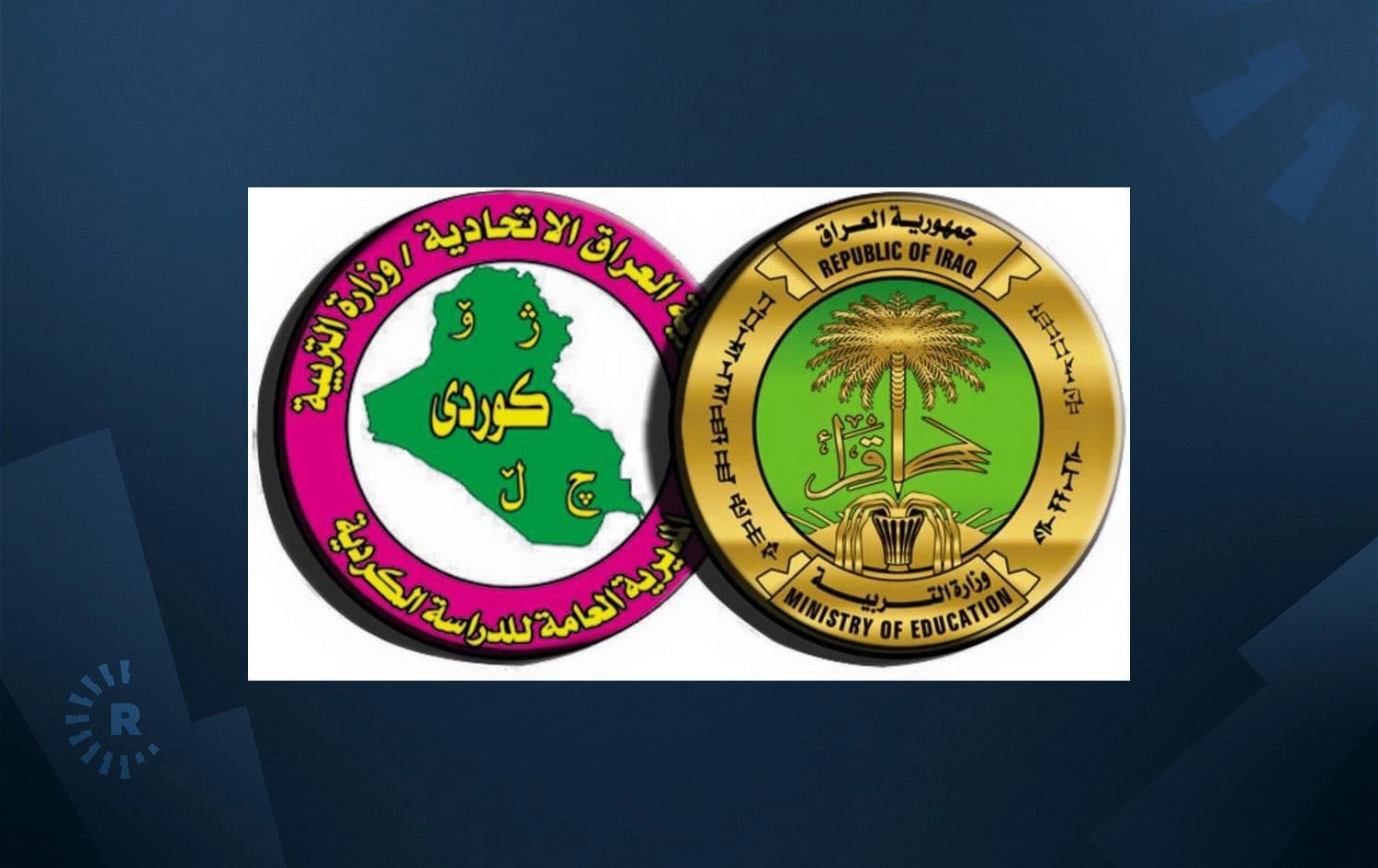 لۆگۆی وەزارەتی پەروەردەی عێراق و خوێندنی کوردی لە بەغدا.